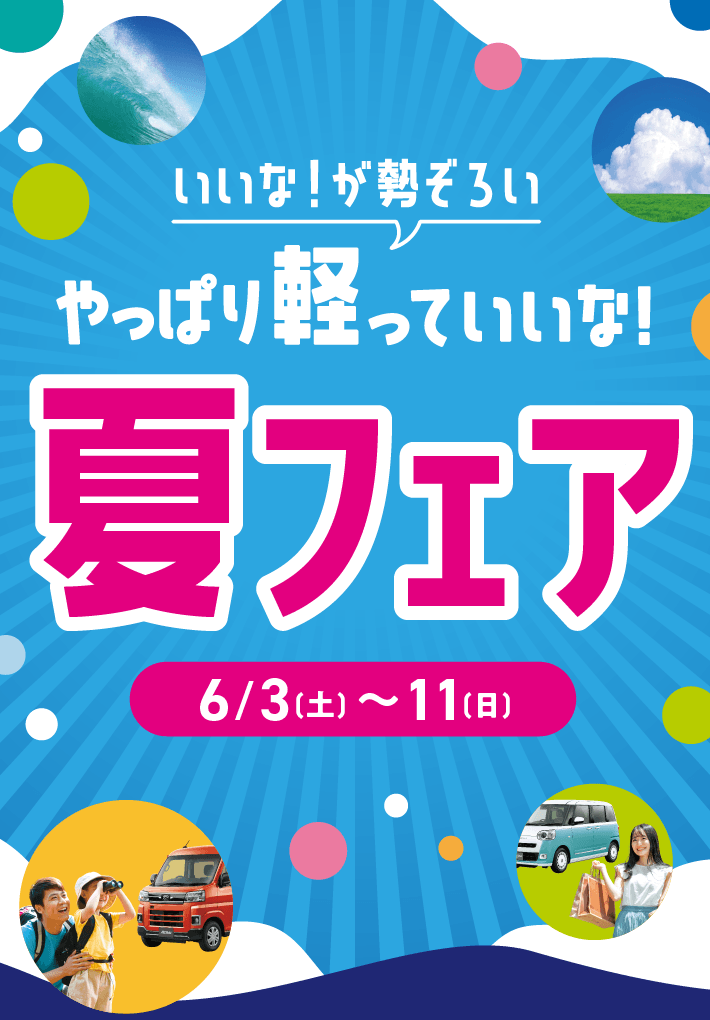 いいな!が勢ぞろい やっぱり軽っていいな！ 夏フェア 6月3日（土）から11日（日）